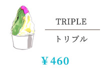 トリプル ¥460